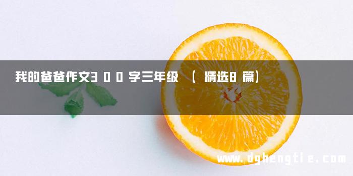 我的爸爸作文300字三年级 (精选8篇)